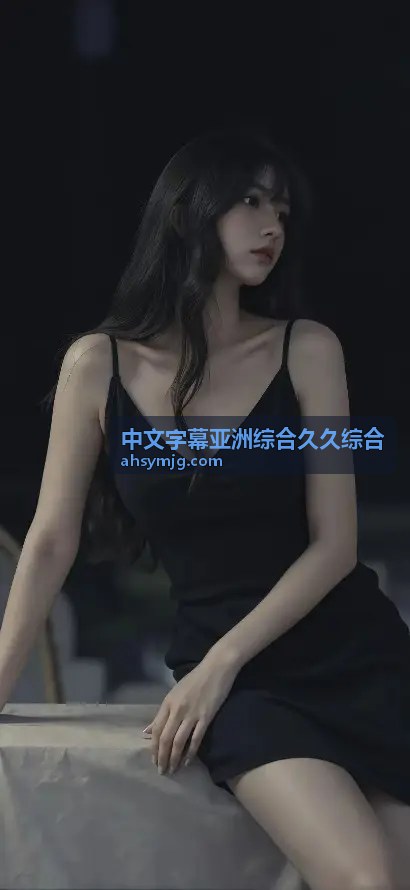  - 中文字幕亚洲综合久久综合